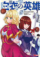 白衣の英雄（コミック） ： 6