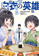 白衣の英雄（コミック） ： 7