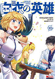 白衣の英雄（コミック）