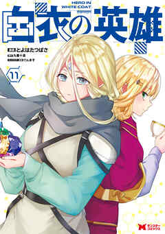 白衣の英雄（コミック） ： 11