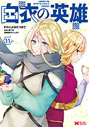 白衣の英雄（コミック） ： 11