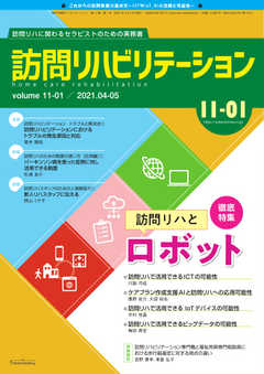訪問リハビリテーション 第11巻・第1号