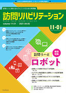 訪問リハビリテーション 第11巻・第1号