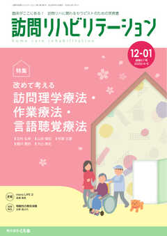 訪問リハビリテーション 第12巻・第1号