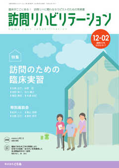 訪問リハビリテーション 第12巻・第2号