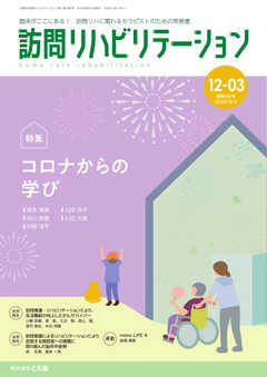 訪問リハビリテーション 第12巻・第3号