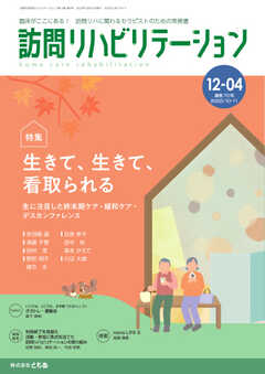 訪問リハビリテーション 第12巻・第4号