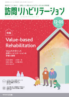 訪問リハビリテーション 第12巻・第5号