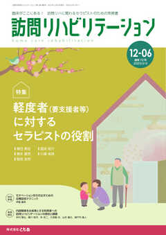 訪問リハビリテーション 第12巻・第6号