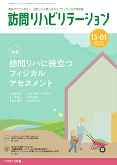 訪問リハビリテーション 第13巻・第1号