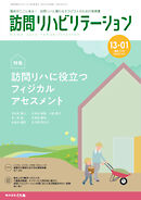 訪問リハビリテーション 第13巻・第1号