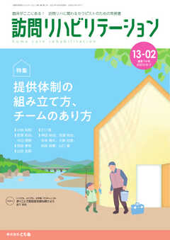訪問リハビリテーション 第13巻・第2号