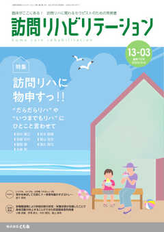 訪問リハビリテーション 第13巻・第3号
