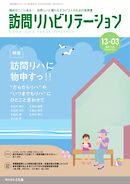 訪問リハビリテーション 第13巻・第3号