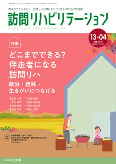 訪問リハビリテーション 第13巻・第4号