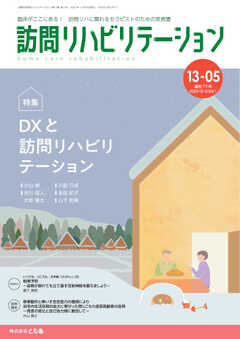 訪問リハビリテーション 第13巻・第5号