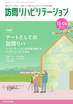 訪問リハビリテーション 第13巻・第6号
