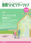 訪問リハビリテーション 第13巻・第6号
