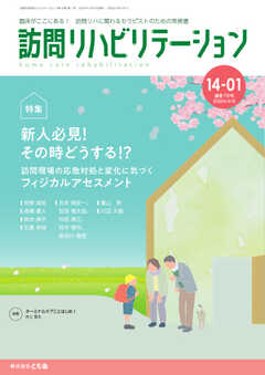 訪問リハビリテーション 第14巻・第1号