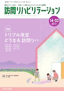 訪問リハビリテーション 第14巻・第2号