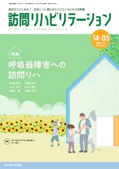 訪問リハビリテーション 第14巻・第3号