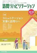 訪問リハビリテーション 第14巻・第4号