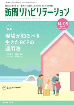 訪問リハビリテーション 第14巻・第5号
