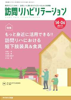 訪問リハビリテーション 第14巻・第6号