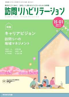 訪問リハビリテーション 第15巻・第1号