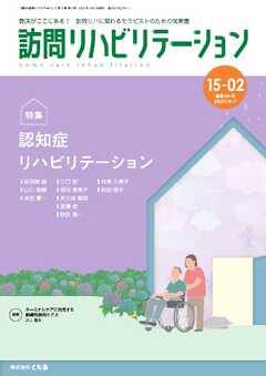 訪問リハビリテーション 第15巻・第2号