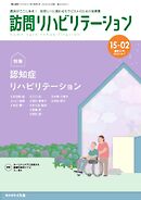 訪問リハビリテーション 第15巻・第2号