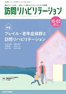 訪問リハビリテーション 第15巻・第3号