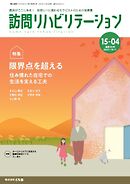 訪問リハビリテーション 第15巻・第4号