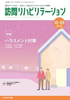 訪問リハビリテーション 第15巻・第5号