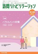 訪問リハビリテーション 第15巻・第5号