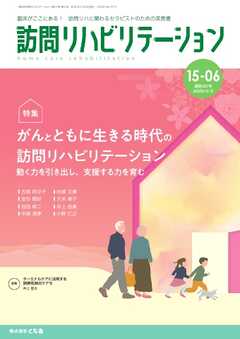 訪問リハビリテーション 第15巻・第6号