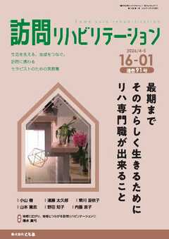 訪問リハビリテーション 第16巻・第1号