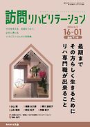 訪問リハビリテーション 第16巻・第1号