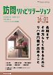 訪問リハビリテーション 第16巻・第1号