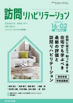 訪問リハビリテーション 第16巻・第2号
