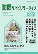訪問リハビリテーション 第16巻・第2号