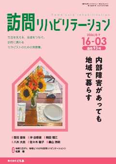 訪問リハビリテーション 第16巻・第3号