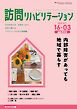 訪問リハビリテーション 第16巻・第3号