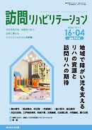 訪問リハビリテーション 第16巻・第4号