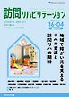 訪問リハビリテーション 第16巻・第4号