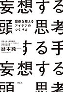妄想する頭　思考する手　想像を超えるアイデアのつくり方
