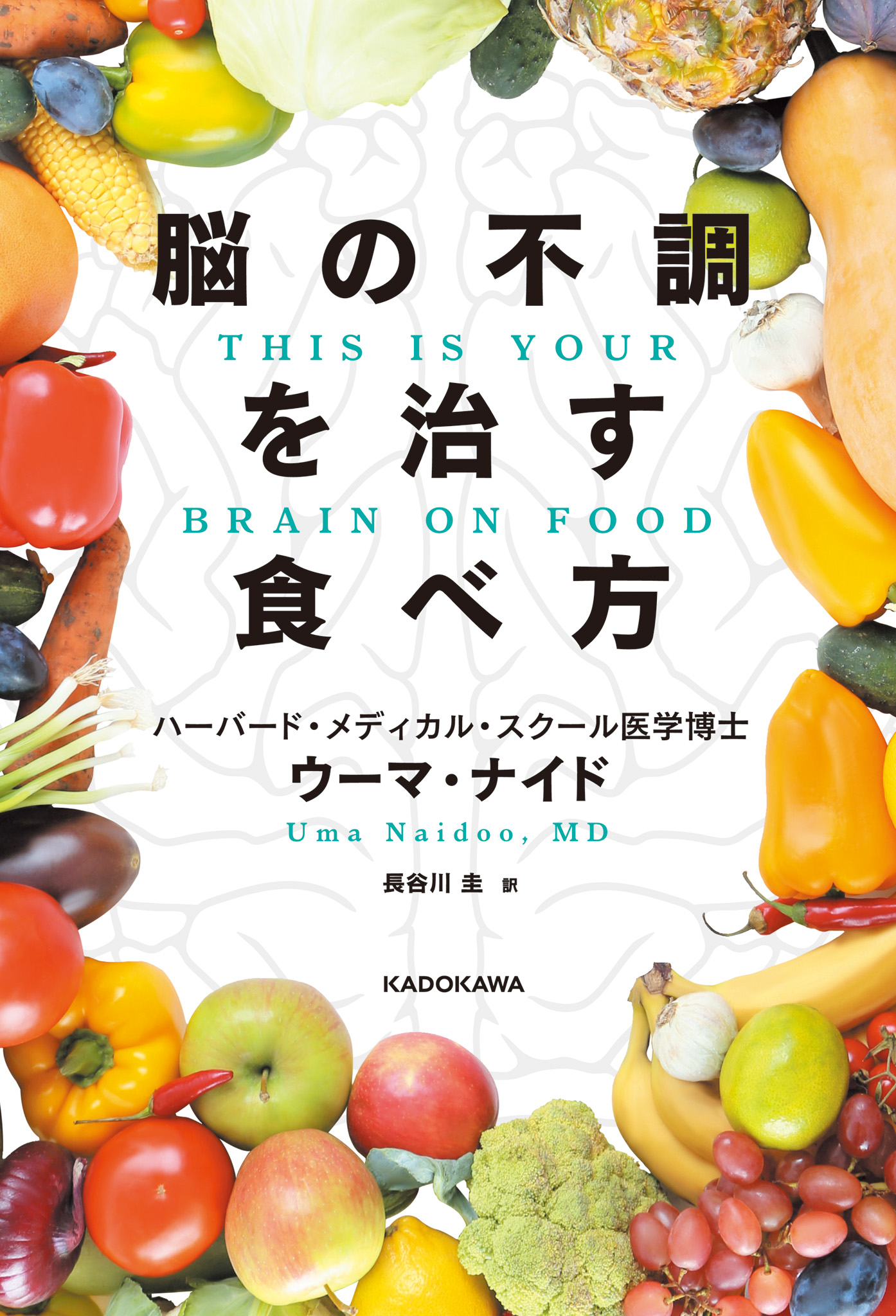 IS　漫画・無料試し読みなら、電子書籍ストア　脳の不調を治す食べ方　THIS　ウーマ・ナイド/長谷川圭　ON　YOUR　FOOD　BRAIN　ブックライブ