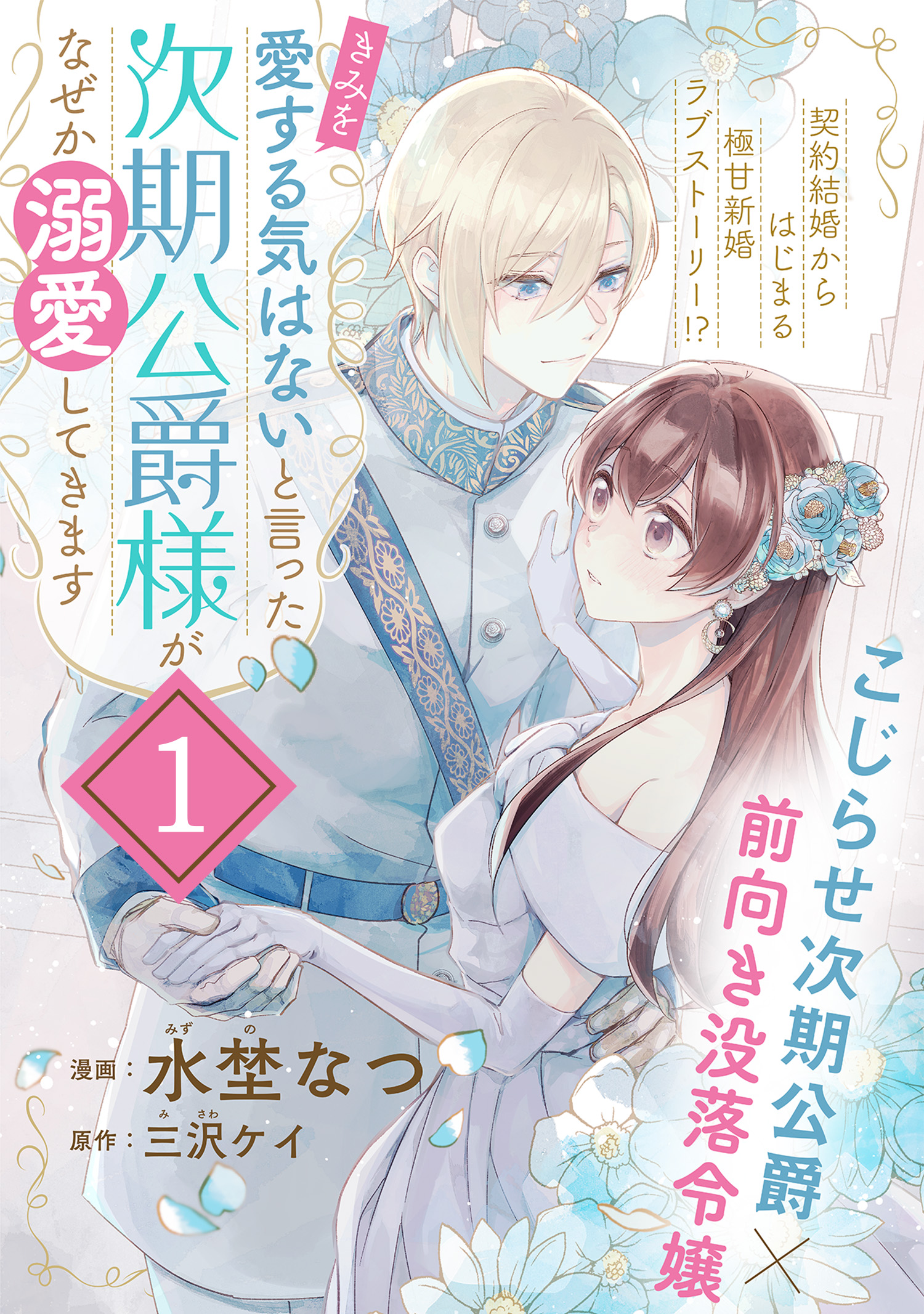 「きみを愛する気はない」と言った次期公爵様がなぜか溺愛してきます（単話版）第1話 | ブックライブ