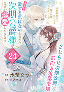 「きみを愛する気はない」と言った次期公爵様がなぜか溺愛してきます（単話版）第24話