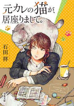 元カレの猫が、居座りまして。